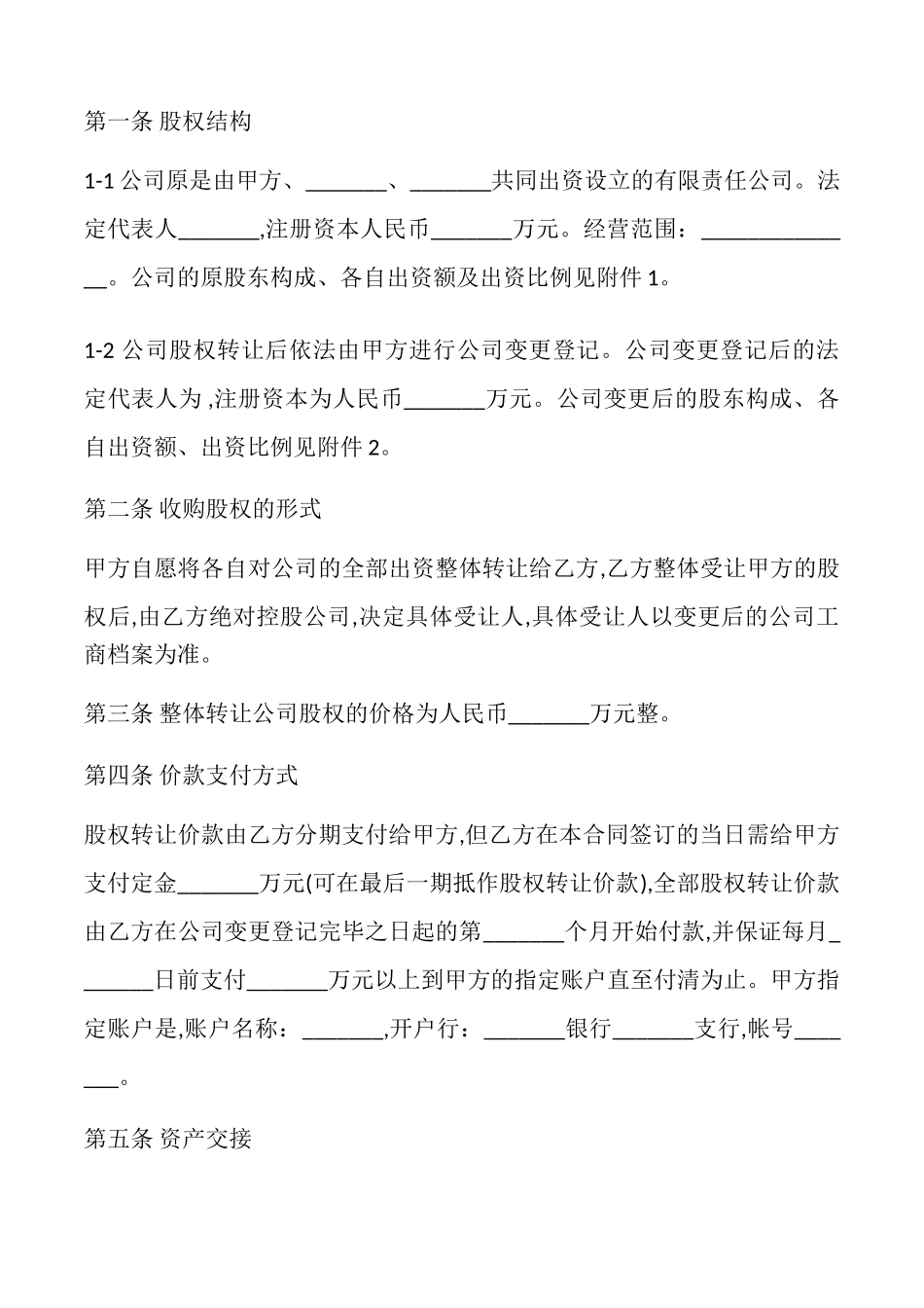 公司整体转让协议书样本_第2页