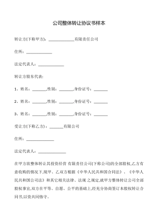 公司整体转让协议书样本