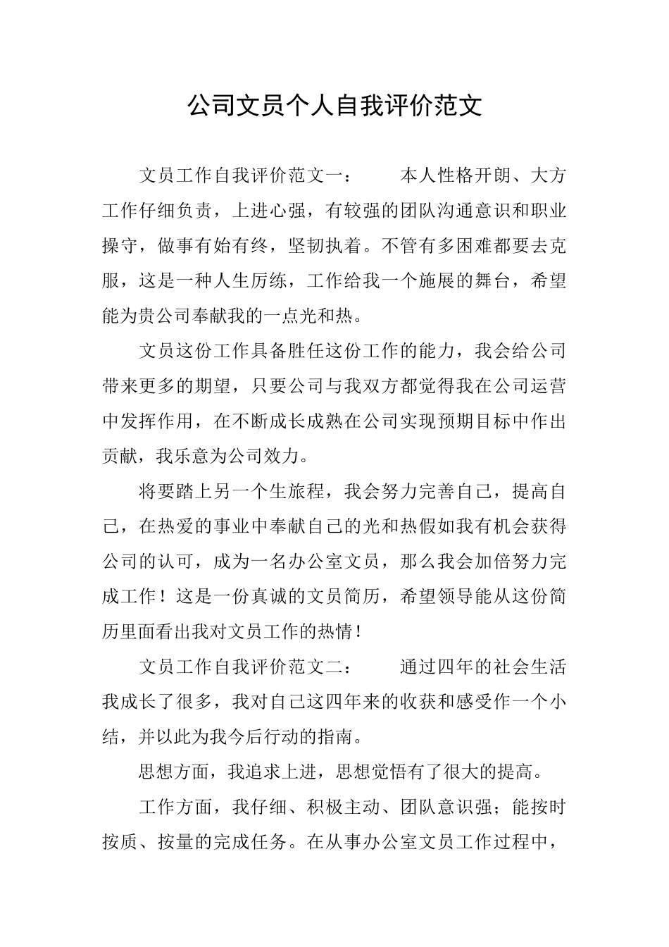 公司文员个人自我评价范文_第1页