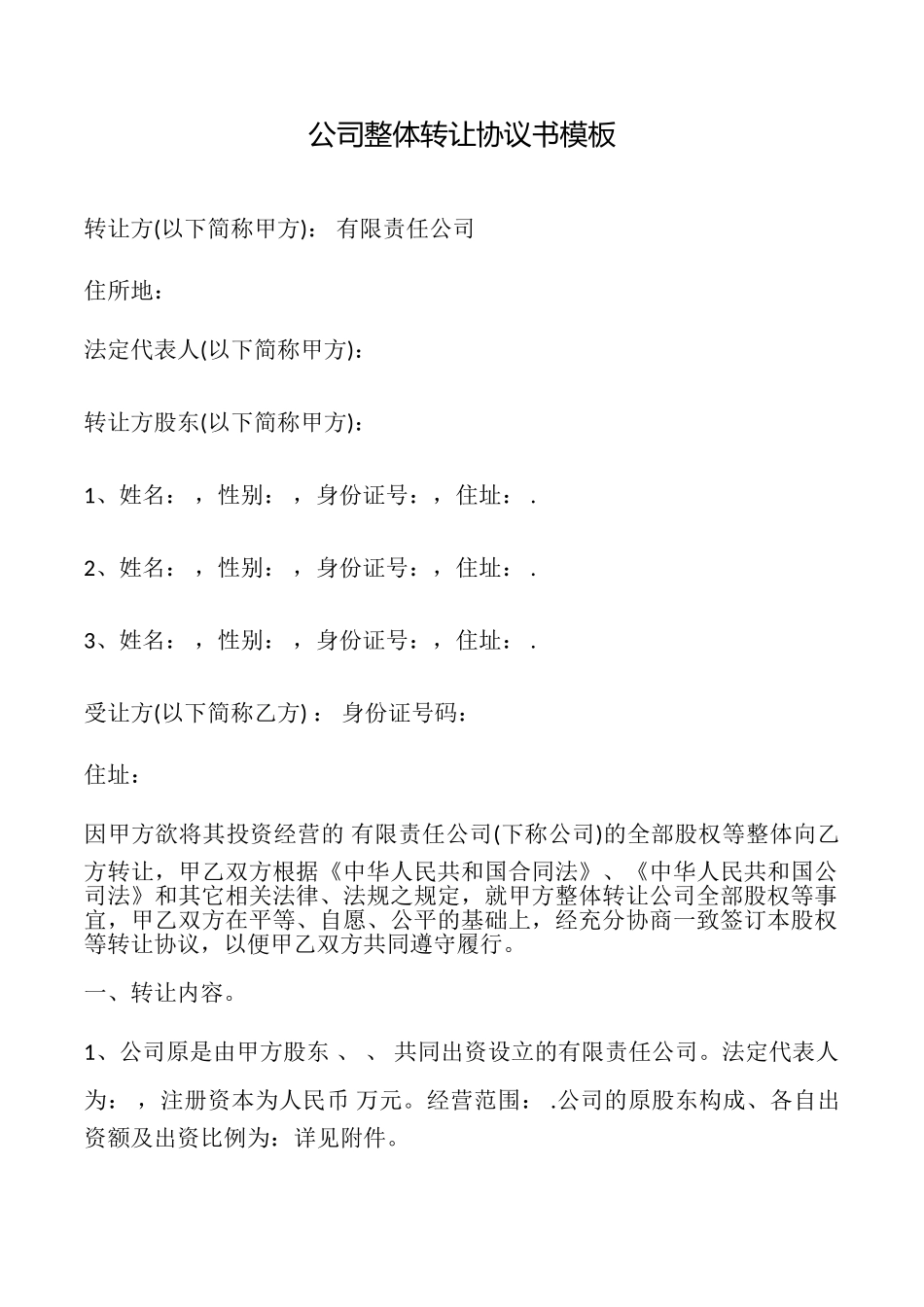 公司整体转让协议书模板_第1页