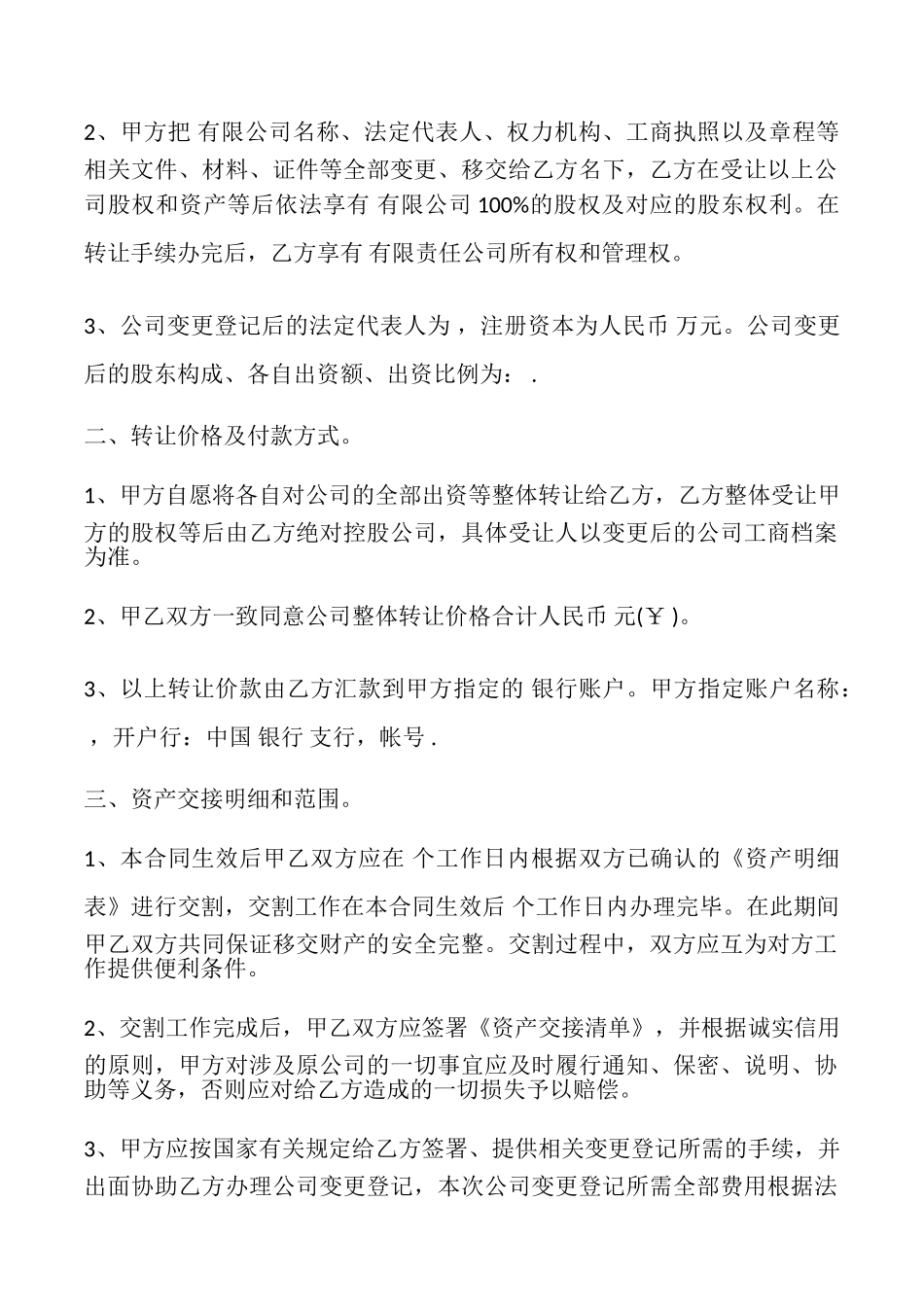 公司整体转让协议书模板_第2页