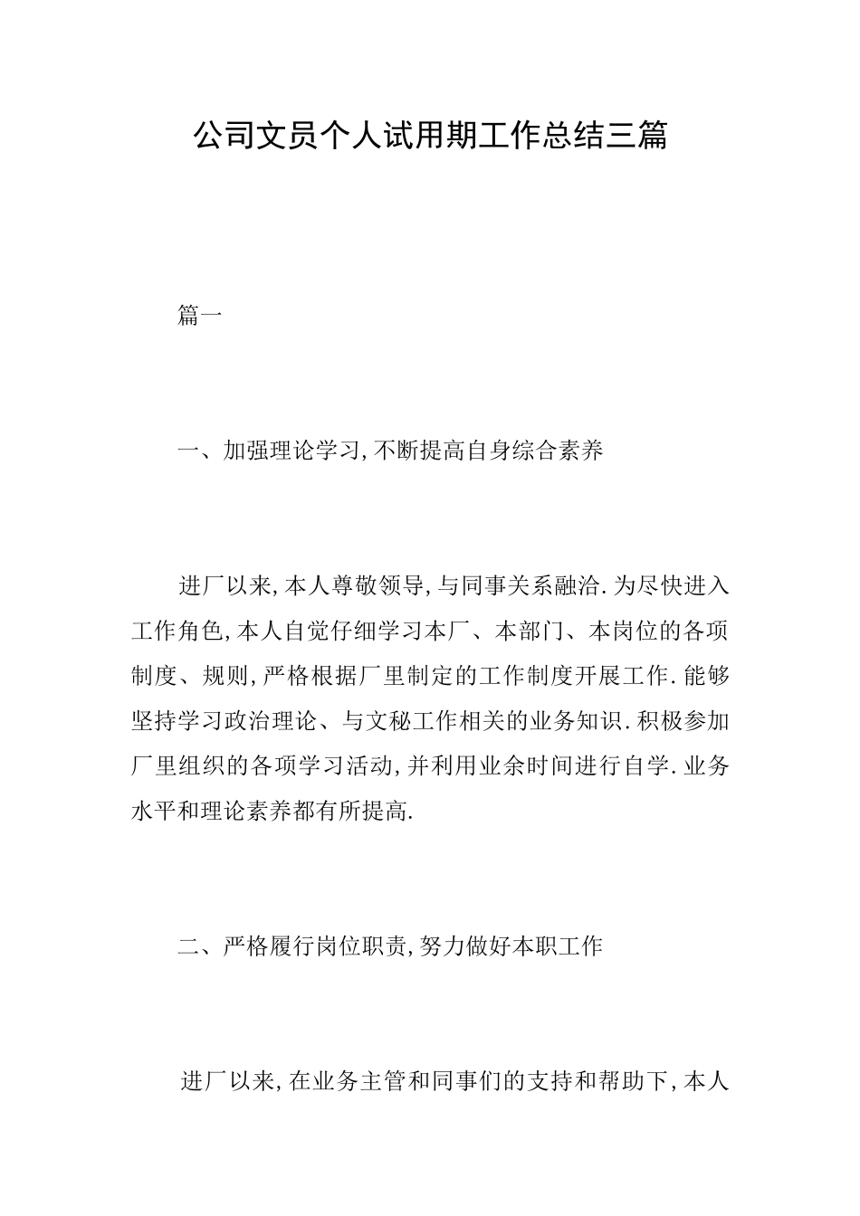 公司文员个人试用期工作总结三篇_第1页