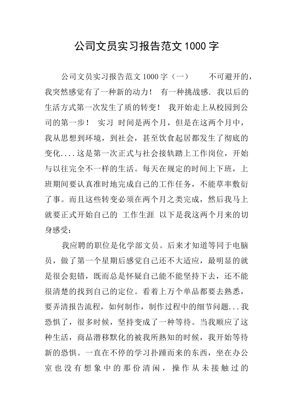 公司文员实习报告范文1000字_第1页