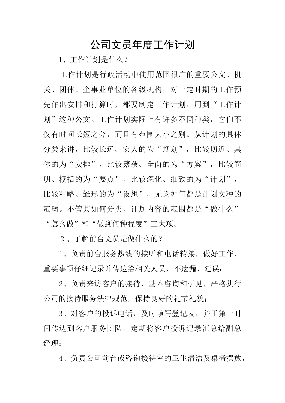 公司文员年度工作计划_第1页