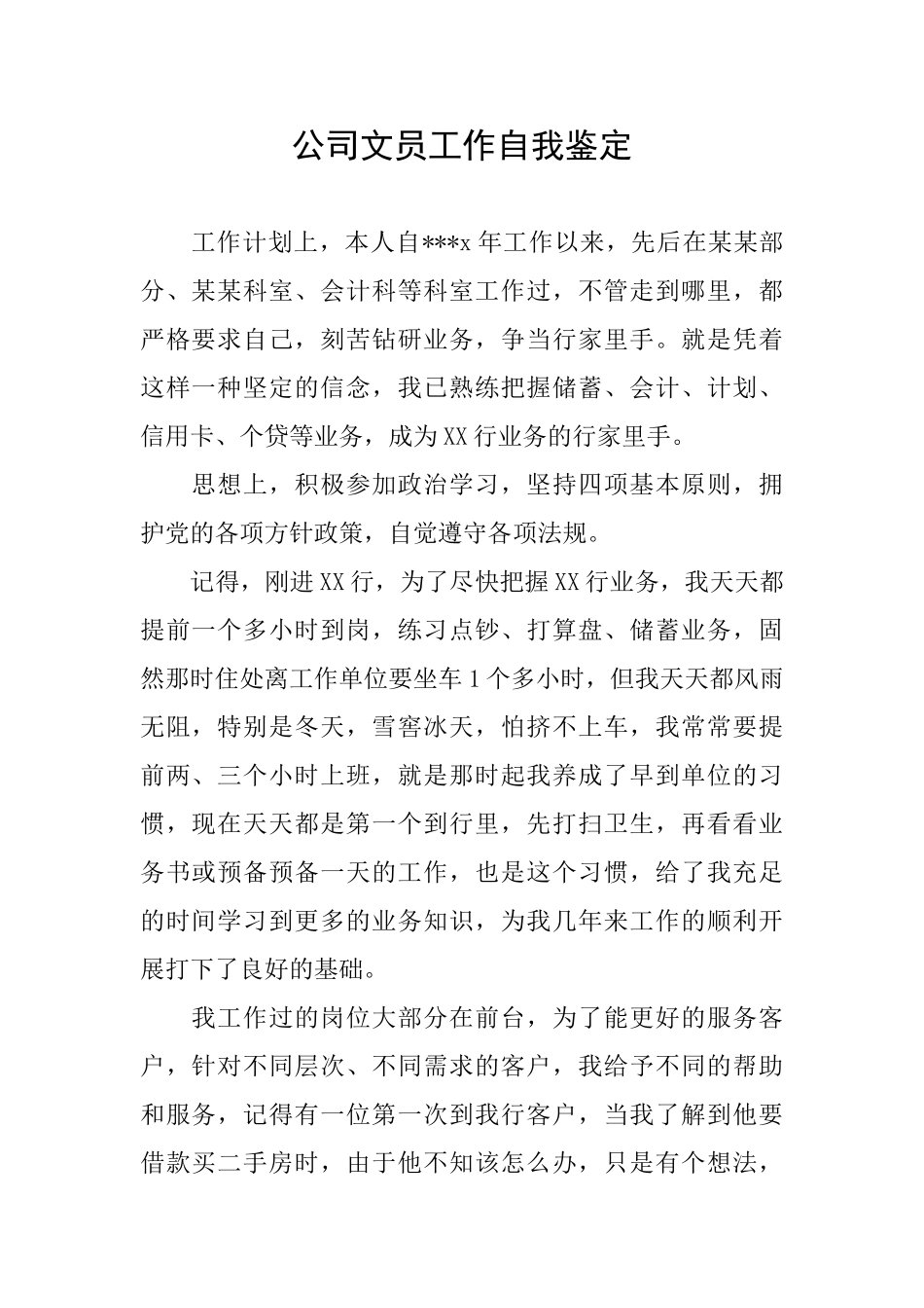 公司文员工作自我鉴定_第1页