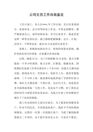 公司文员工作自我鉴定