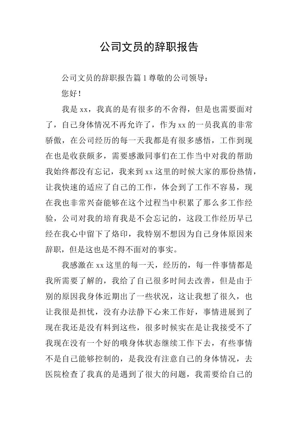 公司文员的辞职报告_第1页