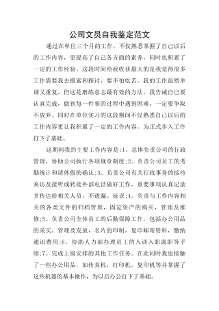 公司文员自我鉴定范文