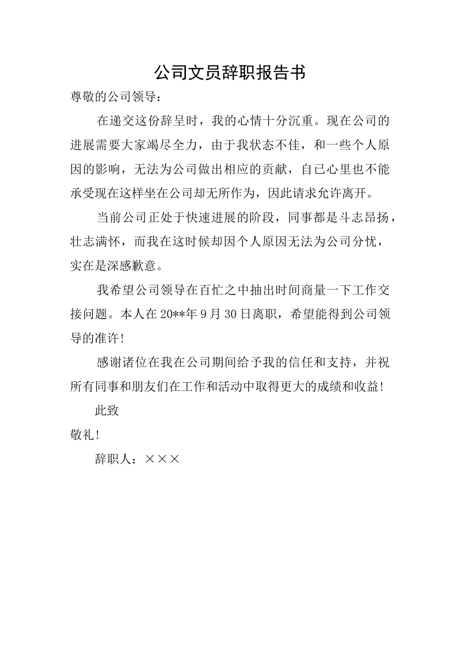 公司文员辞职报告书_第1页