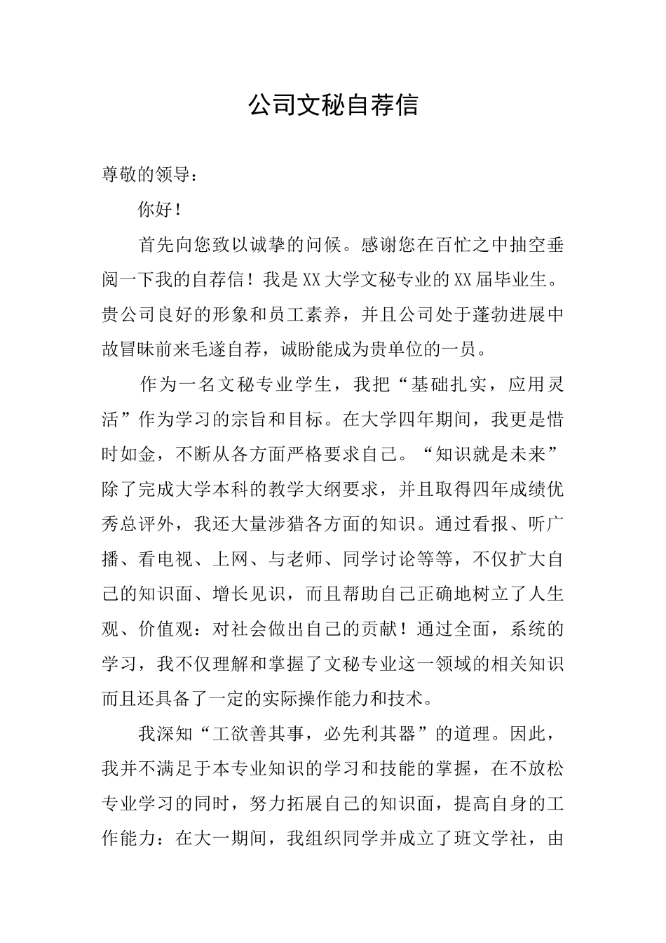 公司文秘自荐信_第1页