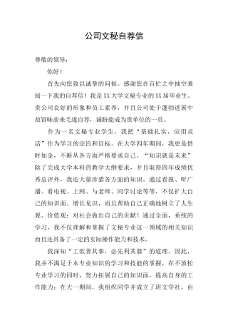 公司文秘自荐信