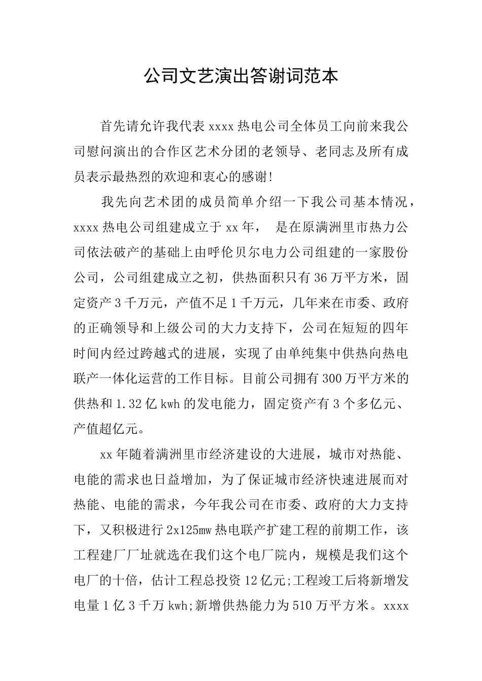 公司文艺演出答谢词范本_第1页