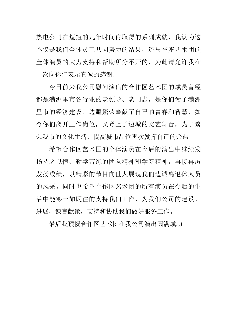 公司文艺演出答谢词范本_第2页