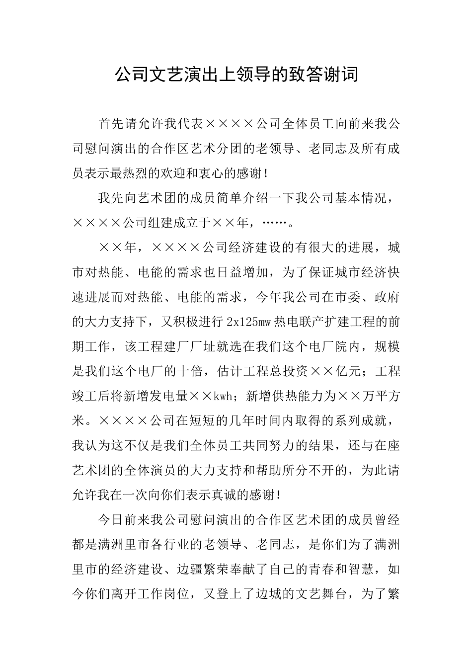 公司文艺演出上领导的致答谢词_第1页