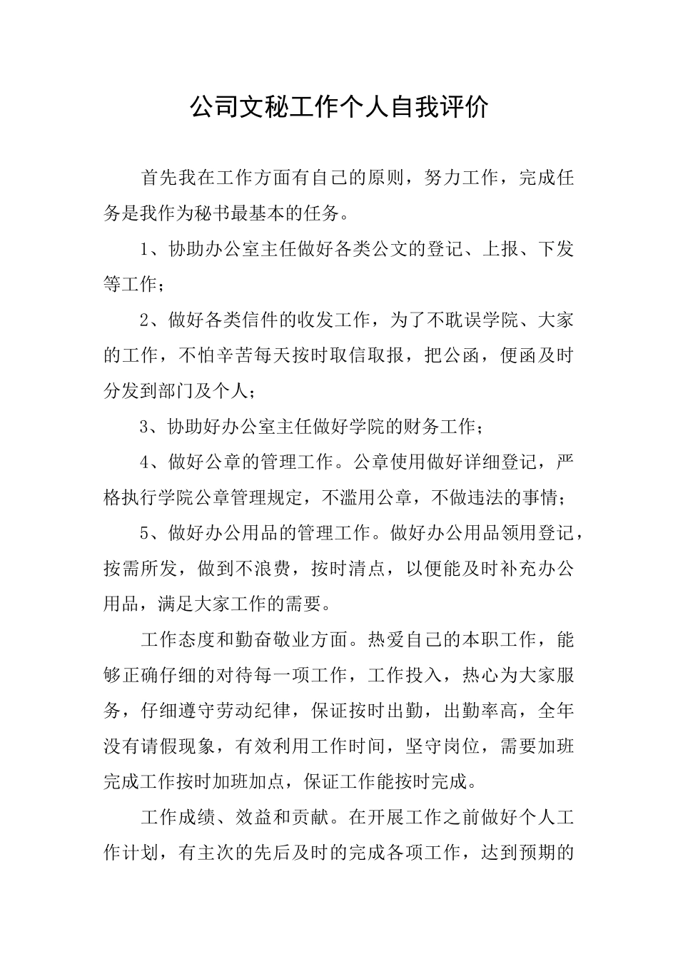 公司文秘工作个人自我评价_第1页