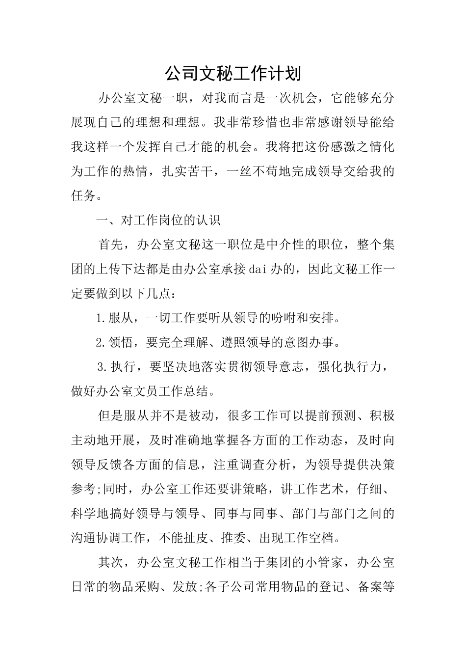 公司文秘工作计划_第1页