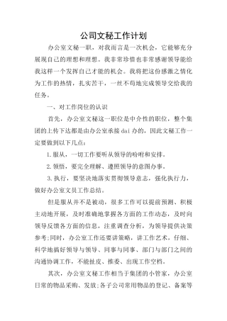 公司文秘工作计划