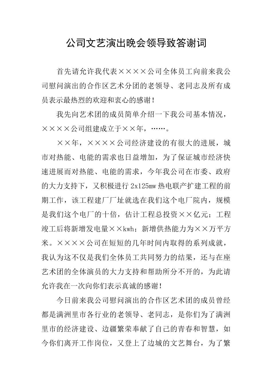 公司文艺演出晚会领导致答谢词_第1页