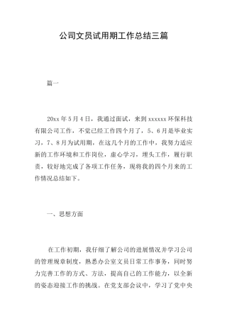 公司文员试用期工作总结三篇