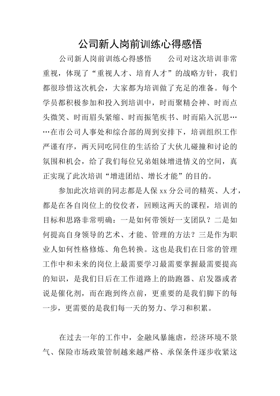 公司新人岗前训练心得感悟_第1页