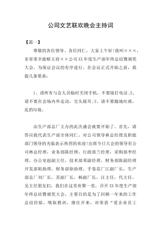 公司文艺联欢晚会主持词