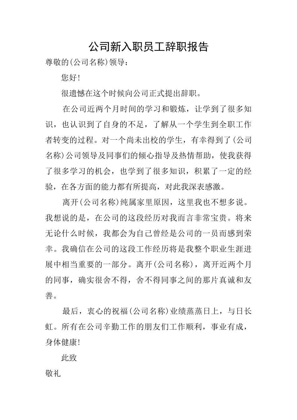 公司新入职员工辞职报告_第1页