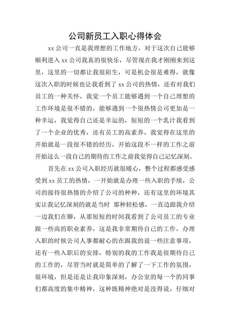 公司新员工入职心得体会_第1页