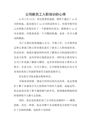 公司新员工入职培训的心得