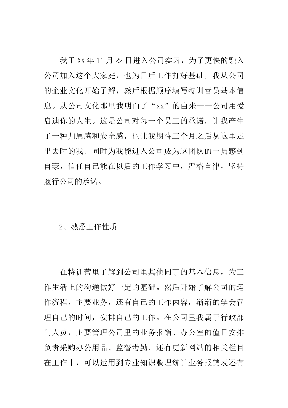公司新入职员工实习总结范文_第2页