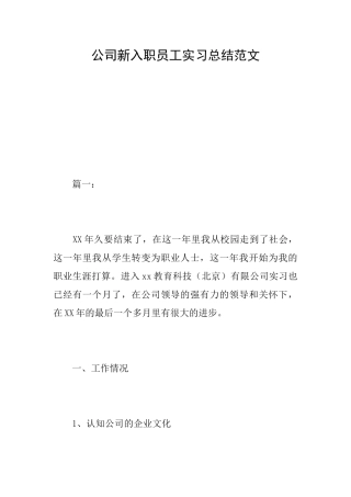 公司新入职员工实习总结范文