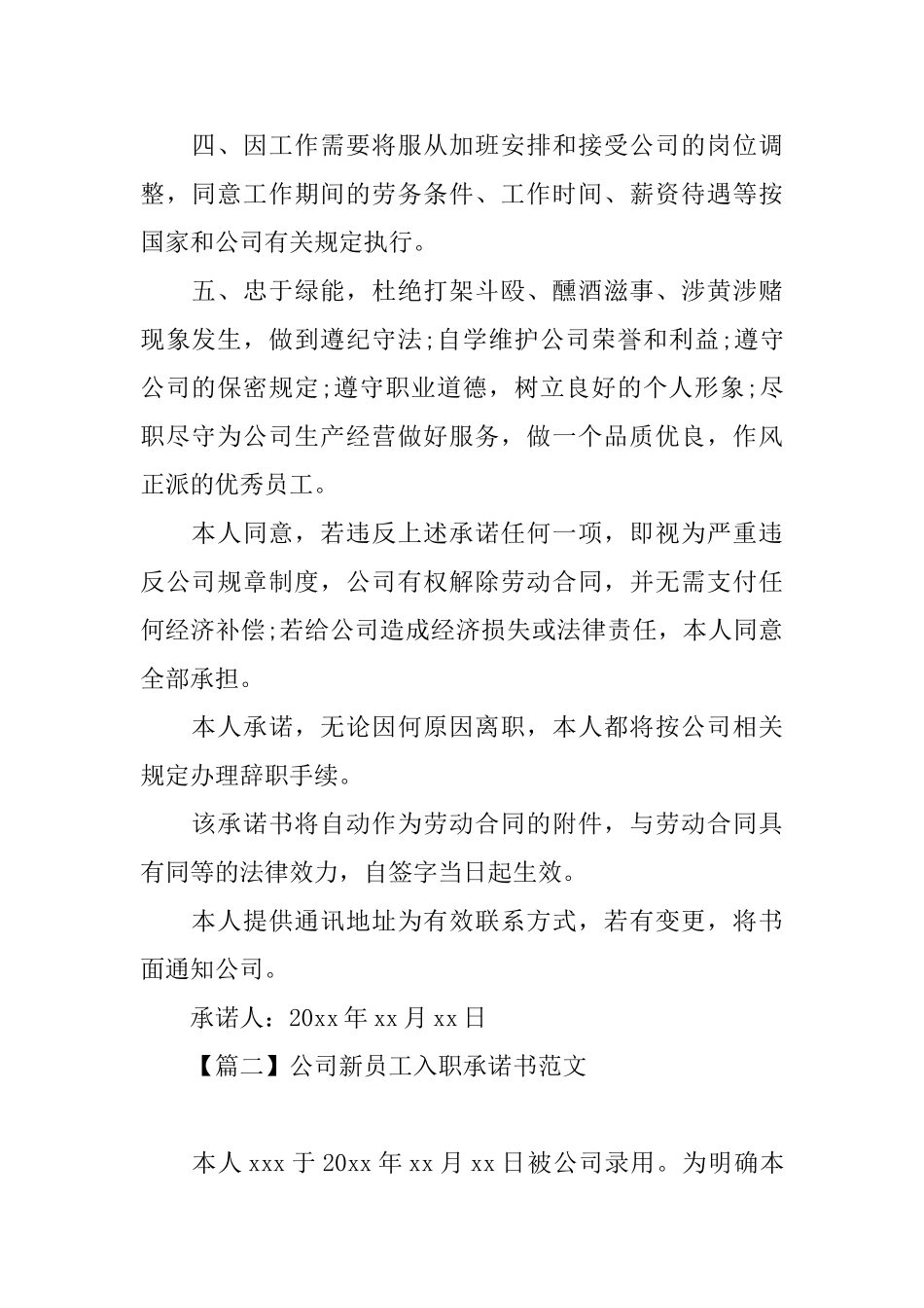 公司新员工入职承诺书范文_第2页