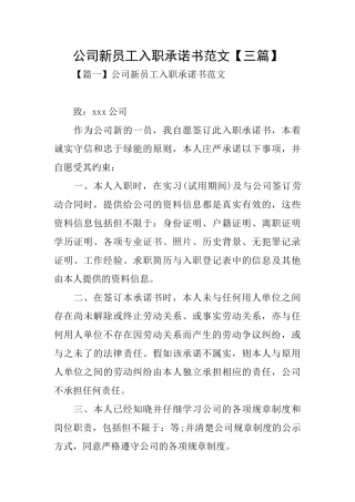 公司新员工入职承诺书范文