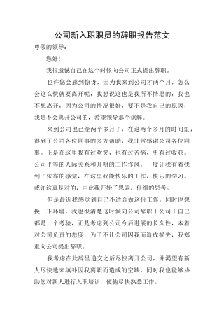 公司新入职职员的辞职报告范文