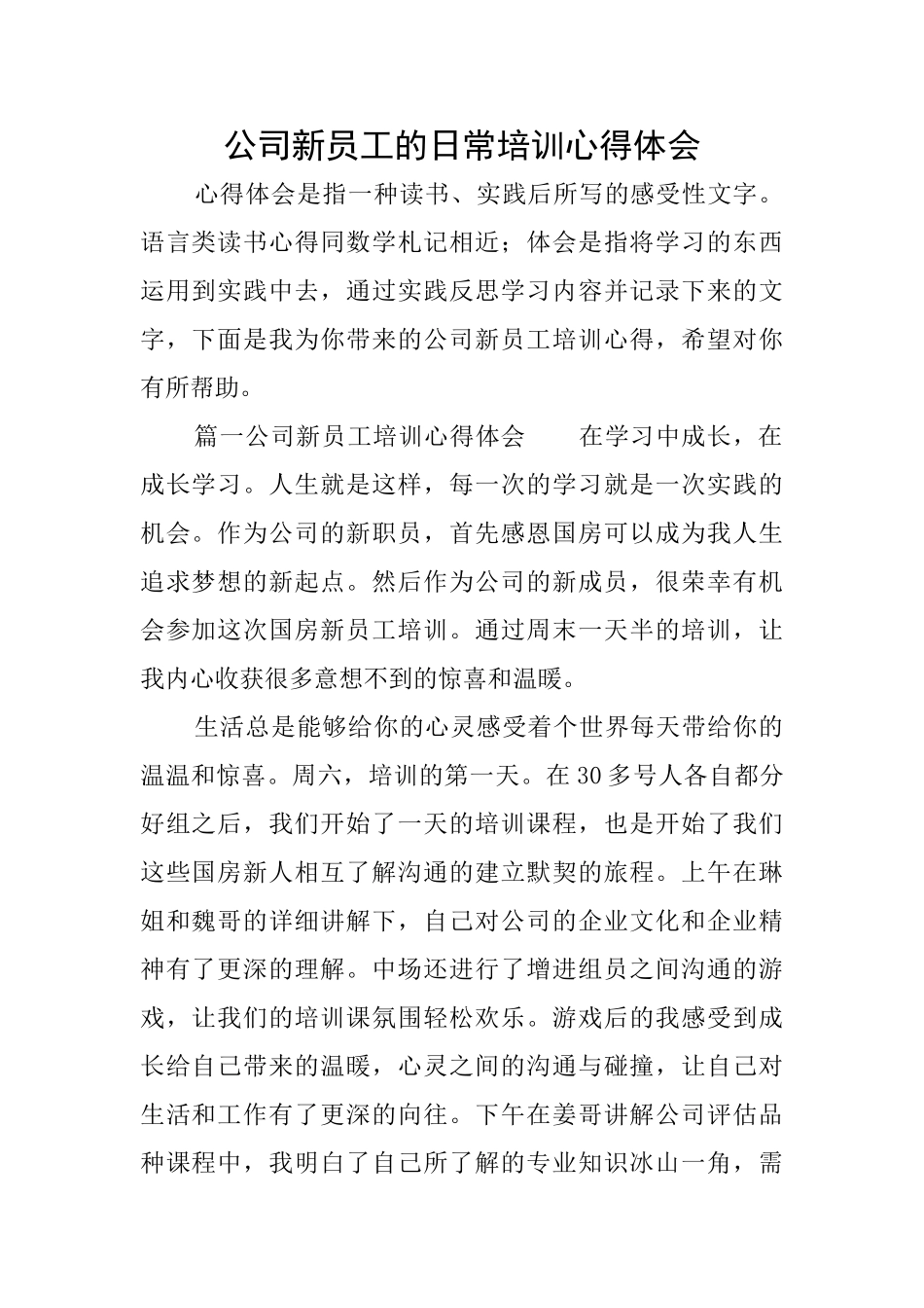 公司新员工的日常培训心得体会_第1页