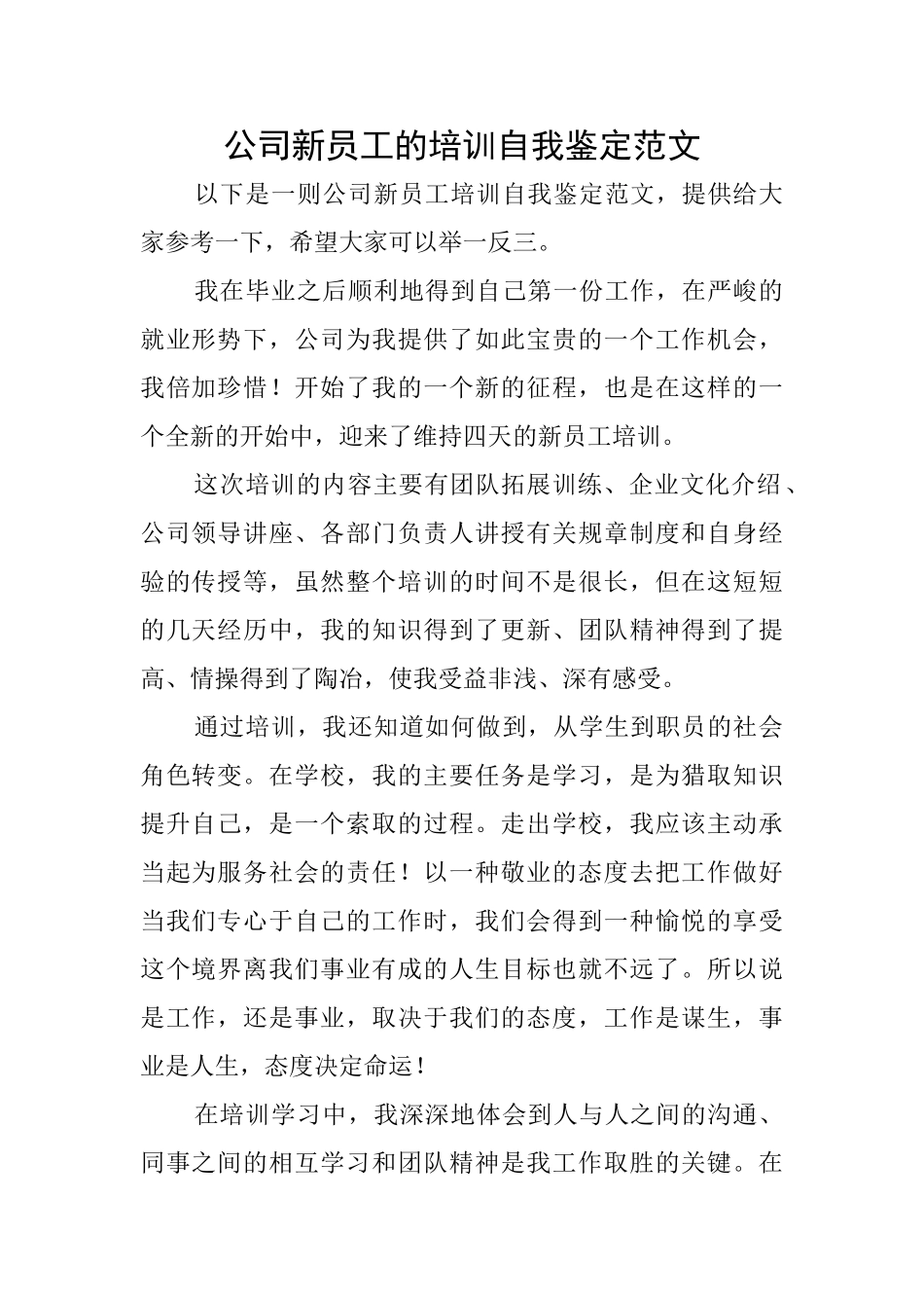 公司新员工的培训自我鉴定范文_第1页