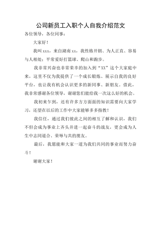 公司新员工入职个人自我介绍范文