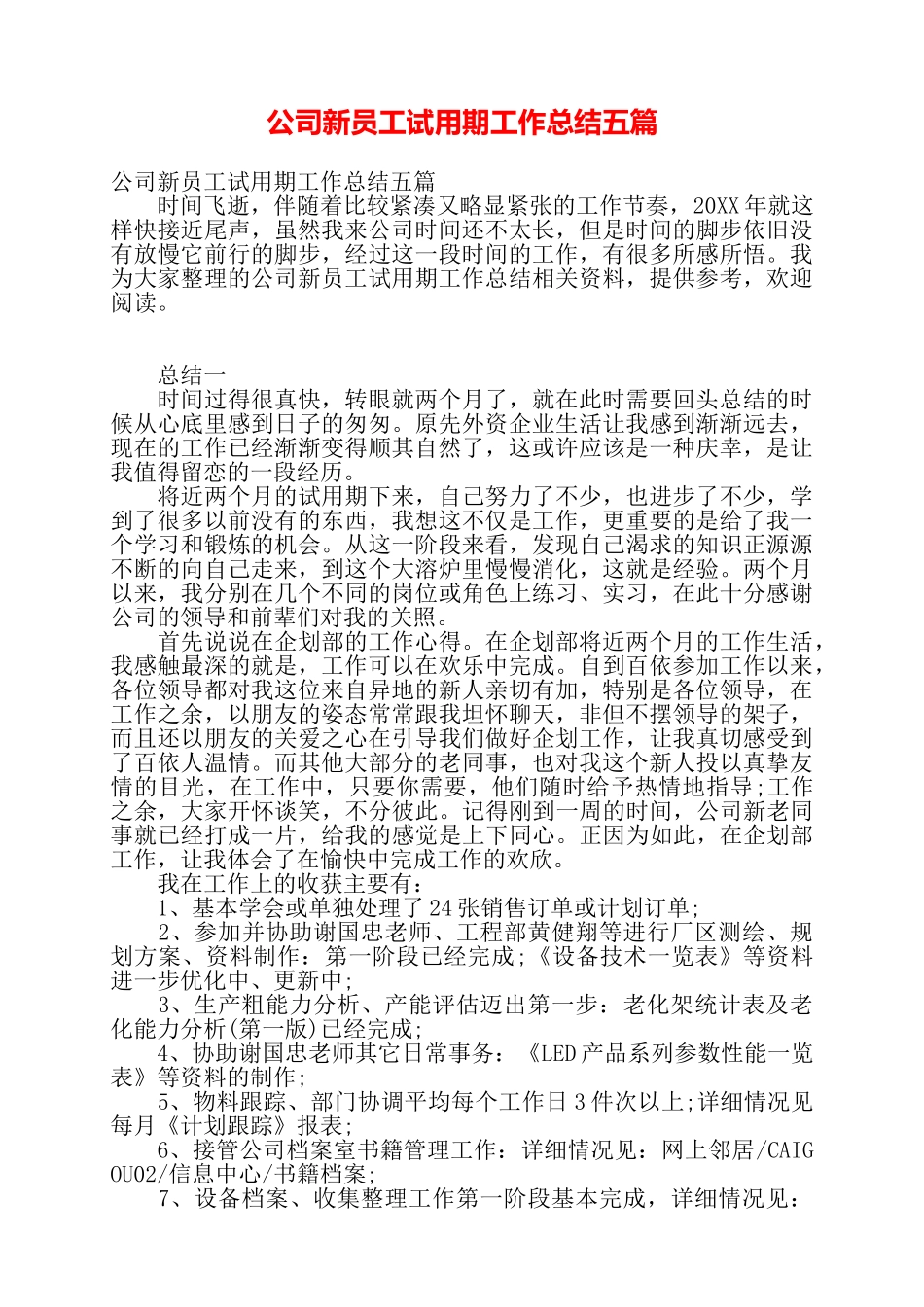 公司新员工试用期工作总结五篇——_第1页