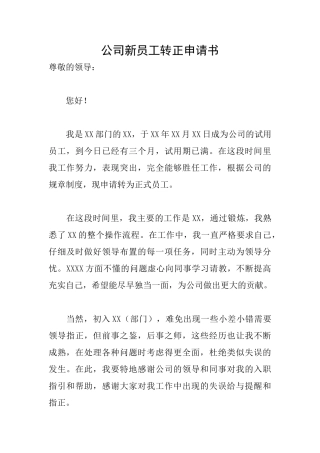 公司新员工转正申请书