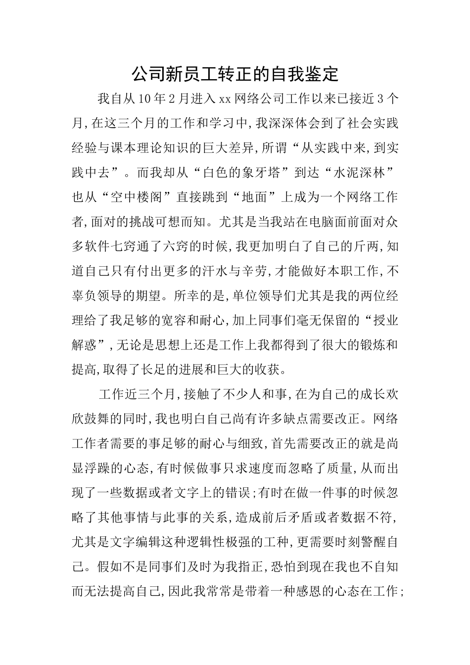 公司新员工转正的自我鉴定_第1页