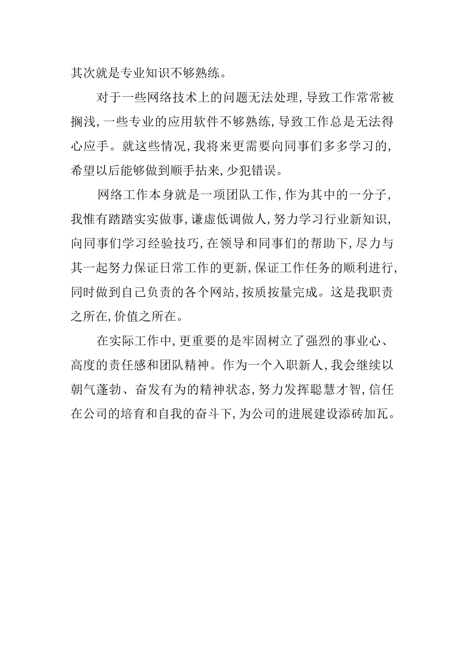 公司新员工转正的自我鉴定_第2页