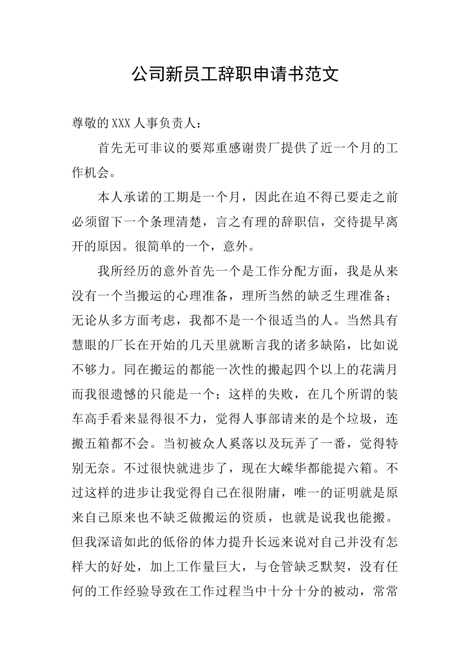 公司新员工辞职申请书范文_第1页