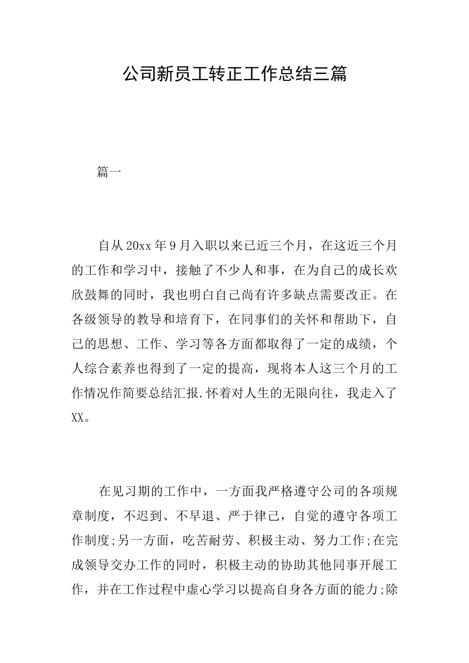 公司新员工转正工作总结三篇_第1页