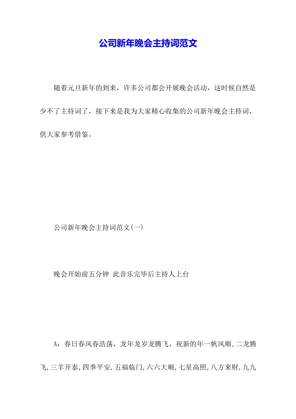 公司新年晚会主持词范文_第1页