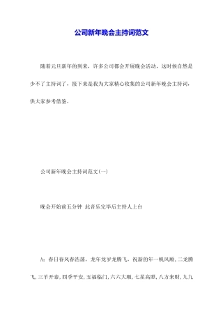 公司新年晚会主持词范文