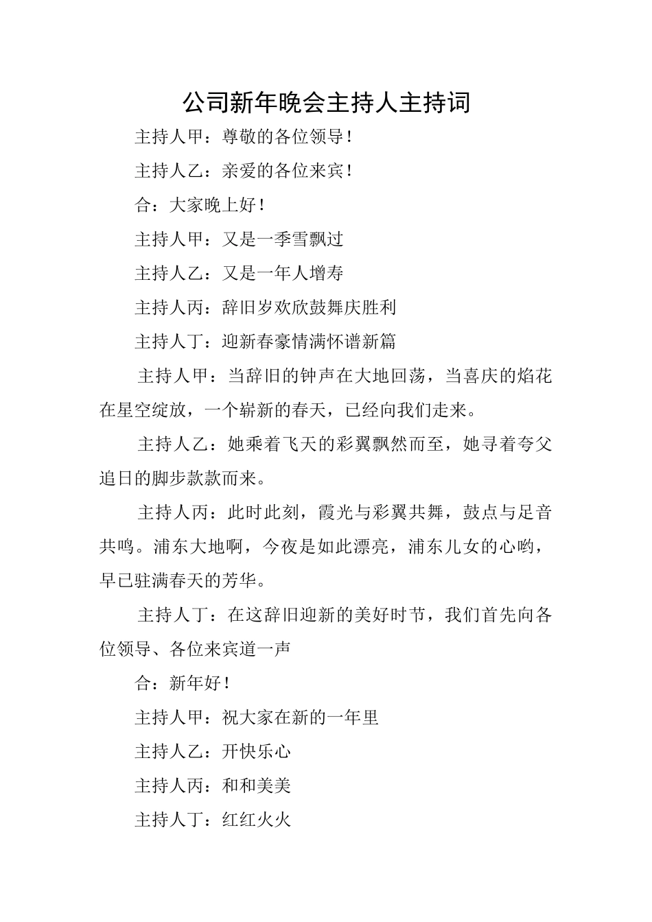 公司新年晚会主持人主持词_第1页