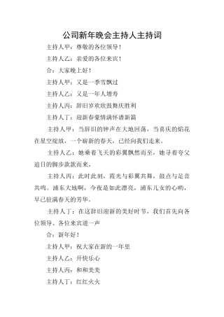 公司新年晚会主持人主持词
