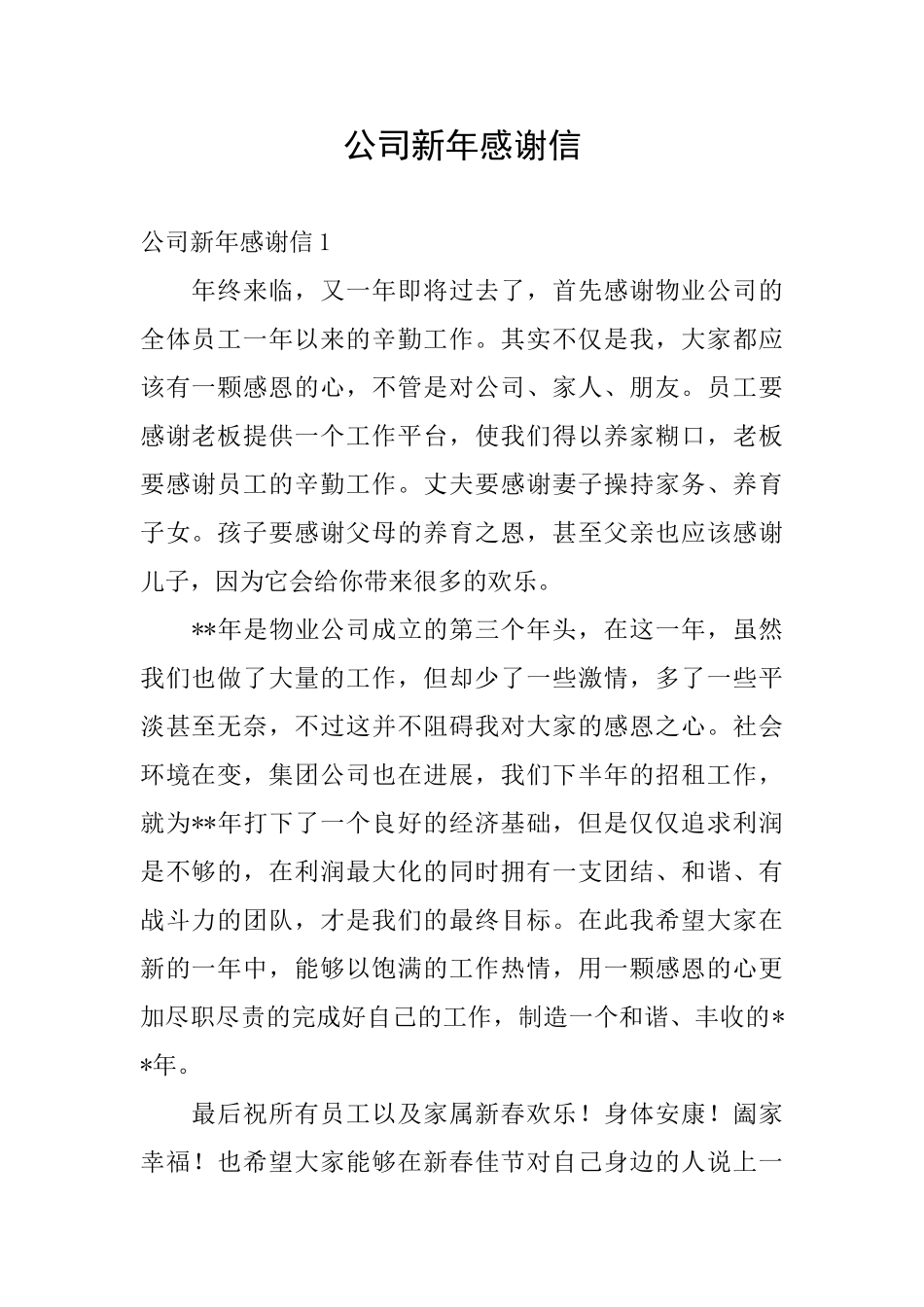 公司新年感谢信_第1页
