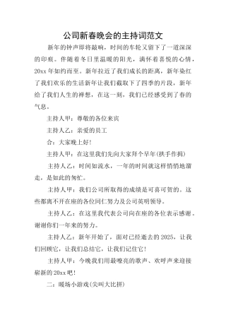 公司新春晚会的主持词范文