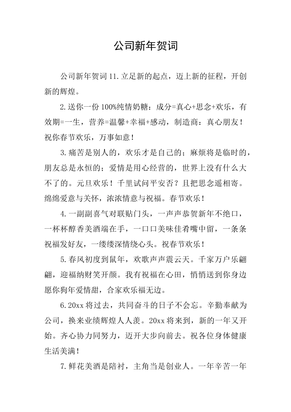 公司新年贺词_第1页