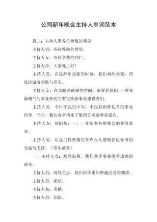 公司新年晚会主持人串词范本